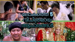 ലോകത്തെ വിചിത്രമായ ആചാരങ്ങൾ || ഇത് എന്തെന്നു അറിഞ്ഞാൽ നിങ്ങൾ അമ്പരന്നു പോകും