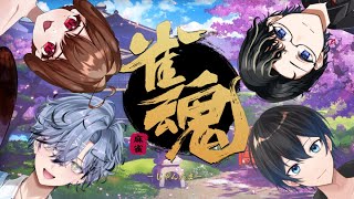 【 雀魂 】コラボ麻雀！がんばるよ👊 ※メンバーは概要欄へ【 みずき / 新人vtuber】