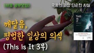 This is It 3부 (깨달음, 평범한 일상의 의식) : 24년10월05일