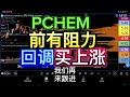 PCHEM 前有阻力, 回调买上涨!