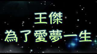 王傑 為了愛夢一生（中文字幕）高音質（國語歌曲）氛圍版