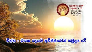 103 27  චිත්ත - මනො දෙකම අවිජ්ජාවෙන් සමුදය වේ (155)