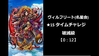 【白猫プロジェクト】 ヴィルフリート(名星会) ★15 タイムチャレジ 破滅級【0:12】