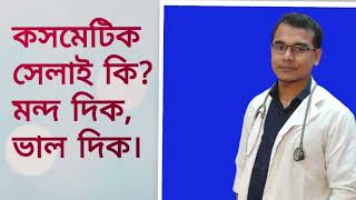 সিজারে কসমেটিক সেলাই ভালো নাকি নরমাল সেলাই ভালো।