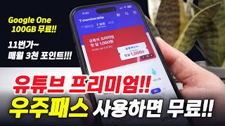 유튜브 프리미엄!!! 우주패스 사용하면 무료!! SK텔레콤 T Creator 소개까지~