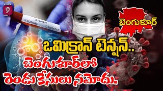 ఒమిక్రాన్ టెన్షన్.. | బెంగళూర్ లో రెండు కేసులు నమోదు.. | Omicron Covid Variant | Prime9 News