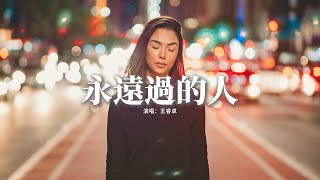 王睿卓 - 永遠過的人『多遺憾我們 曾只是永遠過的人，所謂永恆也只是一瞬的當真，我不心疼我，曾愛的那麼勇敢 愚蠢 痛快。』【動態歌詞MV】