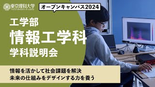 東京理科大学　オープンキャンパス2024　工学部　情報工学科　学科説明