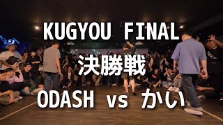 【本戦】決勝戦 ODASH vs かい【KUGYOU FINAL】