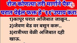 रोज कोणत्यातरी मार्गाने घरात पैसा येइल फक्त हे 11 गुप्त उपाय करा#swamiupay#swamisamrth#marathi