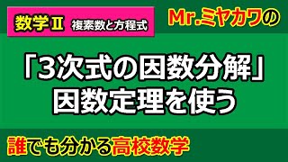 【数学Ⅱ】複素数と方程式05 因数定理 【Mr.ミヤカワの誰でも分かる高校数学】