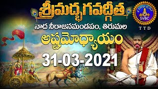 శ్రీమద్భగవద్గీత | SRIMADBHAGAVADGITA | TIRUMALA | 31-03-2021 | SVBC TTD