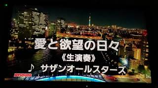 「愛と欲望の日々」サザンオールスターズ（カラオケ）