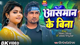 #Video - आसमान के बिना | Ft.#Mani Meraj \u0026 #Vannu D Great - Chand Jee \u0026 Shilpi Raj - Aasaman ke Bina