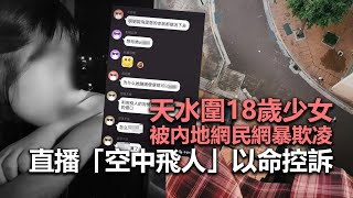 20220730G 天水圍18歲少女被內地網民網暴欺凌，直播「空中飛人」以命控訴