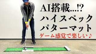 デジタルパット練習機の性能を体験してみた！自宅でロングパットの練習もできる！？