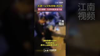 天津壹公交失控致1死8傷，警方通報,52歲司機突發不適#shorts