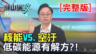 缺電危機 空汙PM2.5超標  零碳電力能源轉型不能缺核能?│沒有口水 只有政策【驊山論政】│第二集 20191012