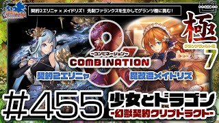 【少女とドラゴン】「契約2エリニャ」と「魔改造メイドリズ」の共演で先制ファランクスをフル活用！グランツヴァルトの極にフルオートで殴りかかる！ #455【幻獣契約クリプトラクト】