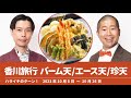 香川旅行 バーム天/エース天/珍天【ハライチのターン！澤部トーク&コーナー?】2023年10月5日〜10月26日