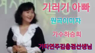 #기러기아빠#가수하승희#원곡이미자선생님#기타연주김충겸선생님