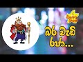 NIKAMATA WAGE | Episode 02| බර වැඩි රජා | WARA CREATIONS