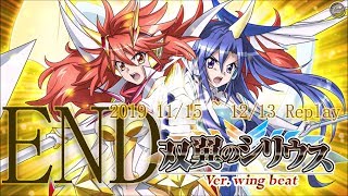 Symphogear XD | シンフォギアXD UNLIMITED 双翼のシリウスVer. Wing Beat 11月 リプレイ #最後語 + ボーナスシナリオ