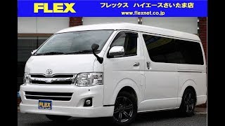 【FLEXﾊｲｴｰｽさいたま】3型 ﾊｲｴｰｽﾜｺﾞﾝ GL 4WD