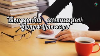 វិធីសាស្ត្រ៣យ៉ាង សរសេរសៀវភៅមួយក្បាលឱ្យបានសម្រេច