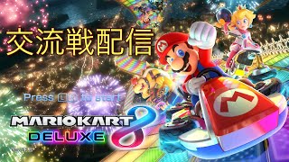 【マリオカート8DX】TRB交流戦　vs HK