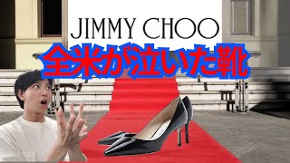 【服学】職人が魔法の靴で絶大な支持を誇るジミーチュウ（JIMMY CHOO）を語る