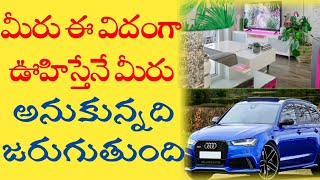 How to visualize effectively in Telugu - how to visualize what you want in Telugu