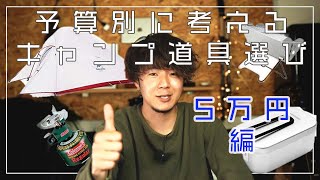 [予算別！] ５万円で揃えるキャンプ道具！コスパ最強道具盛りだくさん！