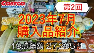 【コストコ】2023年7月２回目購入品紹介