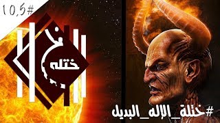 #ختلة | الاله البديل ( الله غير موجود !!! )