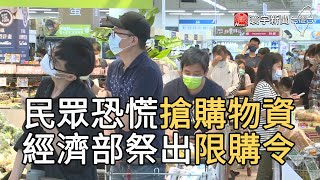 民眾恐慌搶購物資 經濟部祭出限購令｜寰宇新聞20210515