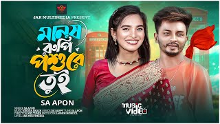 মানুষ রুপি পশু রে তুই | Manush Ropi Poshure Tui | SA Apon | Sad Song 2024 এস এ আপন | Bangla sad song