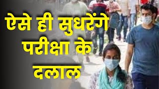 ऐसे ही सुधरेंगे परीक्षा के दलाल | Rajasthan REET latest news | Rajasthan News updates