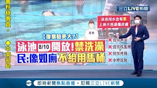 全台泳池明(10日)起開放卻\