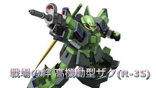 戦場の絆 高機動型ザク(R-3S) 実践解説風動画！