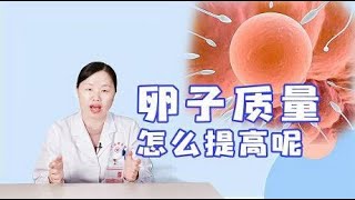 想要提高受孕率？女性就要多补这三样，卵子质量才会高