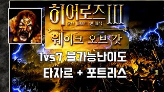 히어로즈3 WOG : 1vs7 불가능난이도 - 타자르 + 포트리스