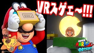 【360度マリオの世界】VR新モードをゴーグルで本気遊びすると…【マリオオデッセイ実況VR新モード】