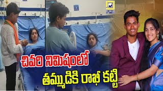 చివరి నిమిషంలో తమ్ముడికి రాఖీ కట్టి | Sister Tied Rakhi To Brother AT Hospital ICU | Narsimhulapet |