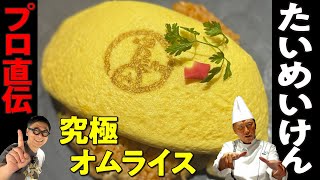 [Chef Modeki descends! The ultimate omelet rice] A professional technique that can be easily recr...