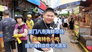 厦门八市海鲜市场，品尝闽南特色小吃！顺便找个海鲜店吃个大波龙