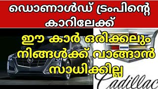 ഈ കാർ ഒരിക്കലും നിങ്ങൾക്ക് വാങ്ങാൻ സാധിക്കില്ല|Cadillacനെ കുറിച്ച് അറിയേണ്ടതെല്ലാം|History cadillac