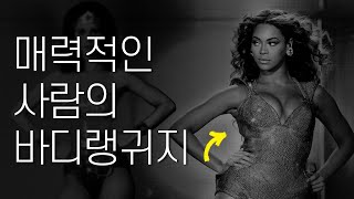 당신의 매력을 극대화할 6가지 바디 랭귀지 팁 | 여성을위한심리학 Psychology For Women