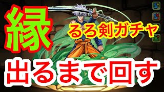 【パズドラ】るろうに剣心コラボガチャ 縁でるまで【ダックス】