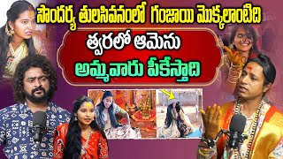 Rakesh BOnam Real Facta about soundarya , she is in danger ||త్వరలో సౌందర్య కి జరగబోయే ప్రమాదం ఇదే